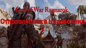 God of War Ragnarok Отправляемся в Нидавеллир 2