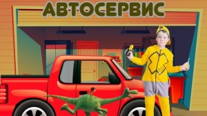 Экскаватор и Супер грузовик Песенки про машинки