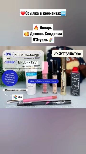 Делюсь Скидками #обзор #распаковка #рецепты #промокод #скидки #лайфхак #парфюм #макияж #бьюти #филь