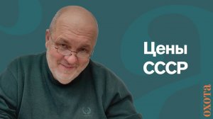 Цена в СССР. Валерий Кузенков о ценах на пушнину.
