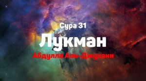 Сура 31 Лукман - Абдулла Аль-Джухани