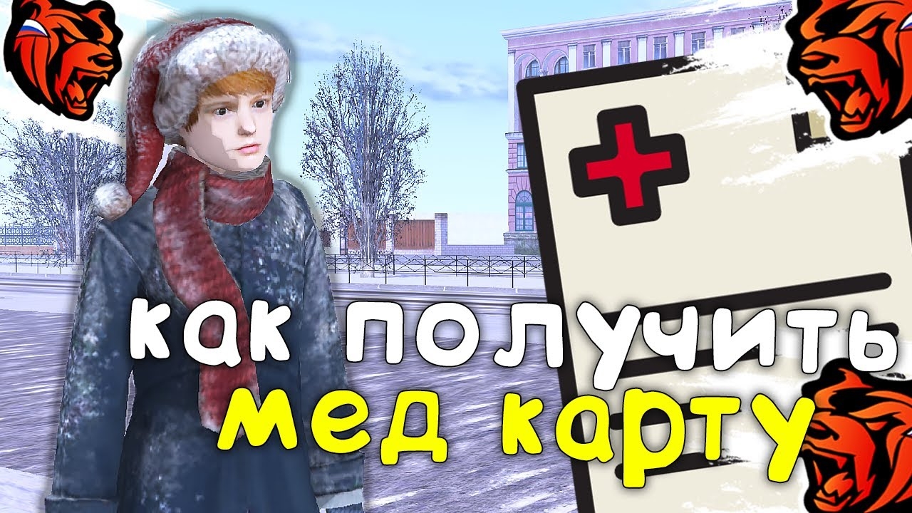 📹 КАК ПОЛУЧИТЬ МЕД КАРТУ В БЛЕК РАШЕ! МЕДИЦИНСКАЯ КАРТА В BLACK RUSSIA! смотреть онлайн