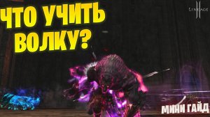 Что учить Варгу/Варкасу в Lineage 2 Project Wolf