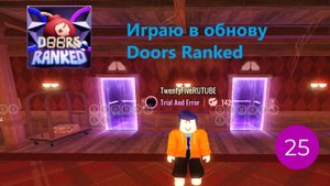 Играю в обнову Doors Ranked