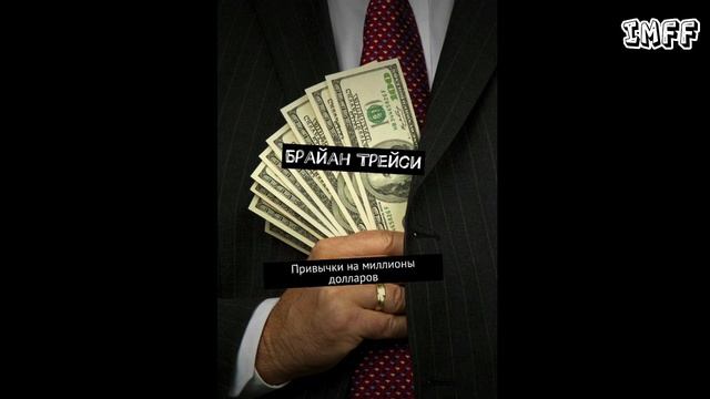 ПРИВЫЧКИ НА 1000000$ || ИНСАЙТЫ ИЗ КНИГИ БРАЙАНА ТРЕЙСИ