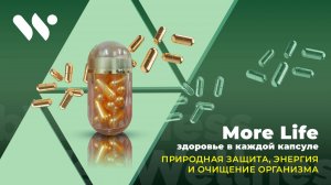 More Life от WebWellness — природная защита и поддержка организма
