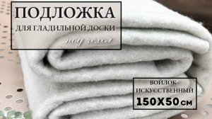 Подложка под чехол для гладильной доски