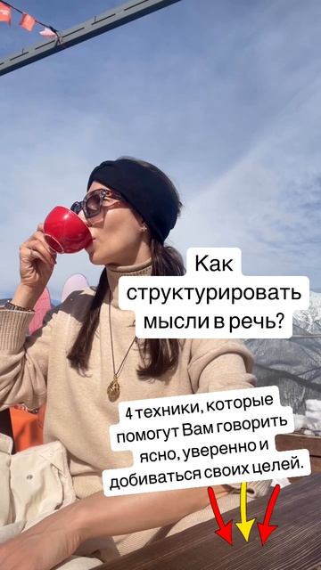 КАК ЧЁТКО И ЯСНО ВЫРАЖАТЬ СВОИ МЫСЛИ