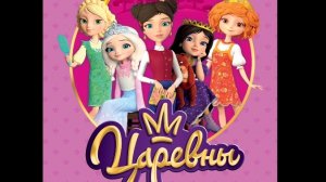 Царевны. Игра мультфильм Ты попадешь на самый таинственный остров Дивногорье, в школу волшебства