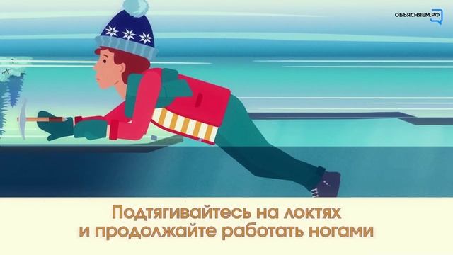 Провалился под лед Объясняем РФ