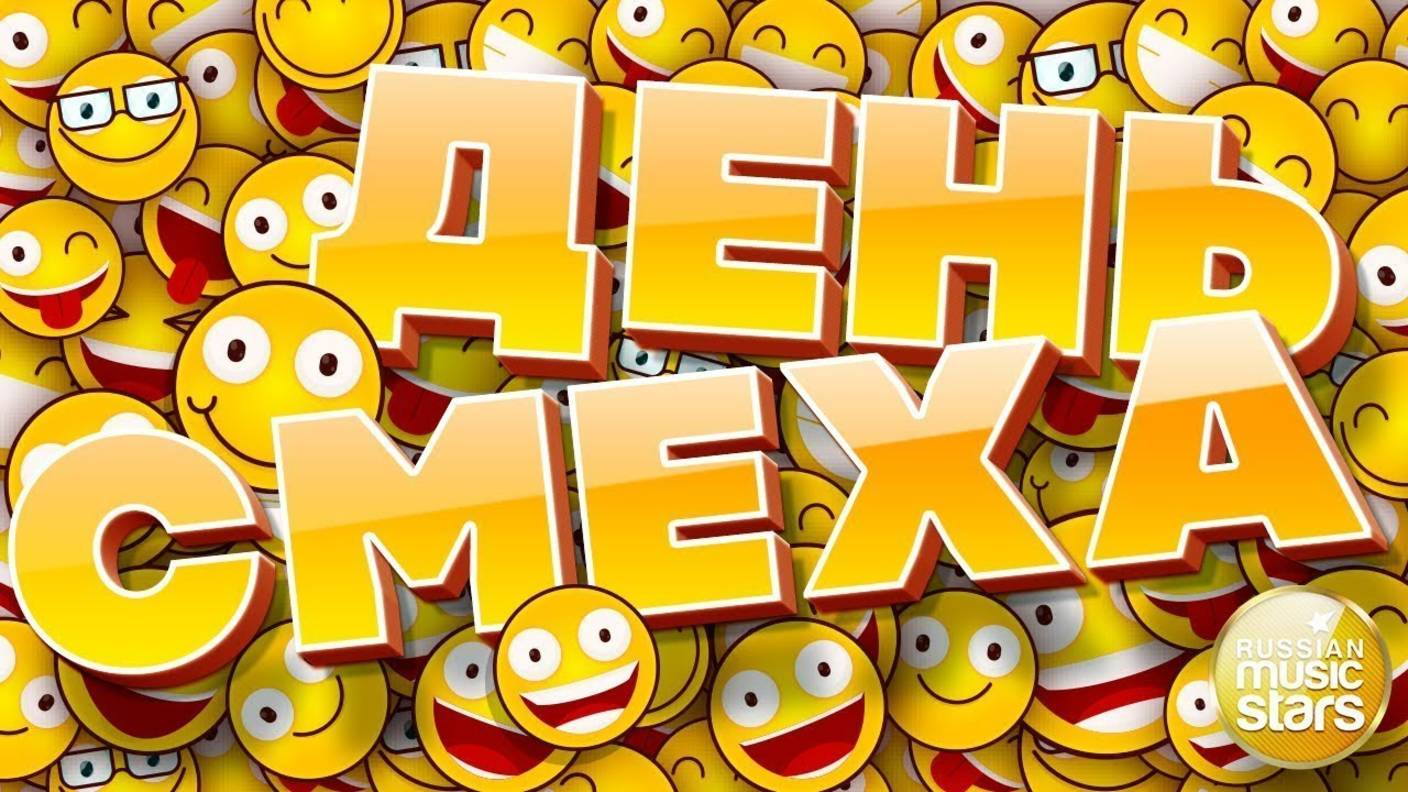 ВЕСЕЛЫЕ ПЕСНИ В ДЕНЬ СМЕХА 😆 ДАРИМ ХОРОШЕЕ НАСТРОЕНИЕ 😜