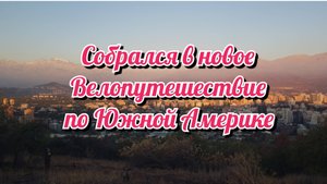 Отправляюсь в новое Велопутешествие по Южной Америке. Ответил на частые вопросы.