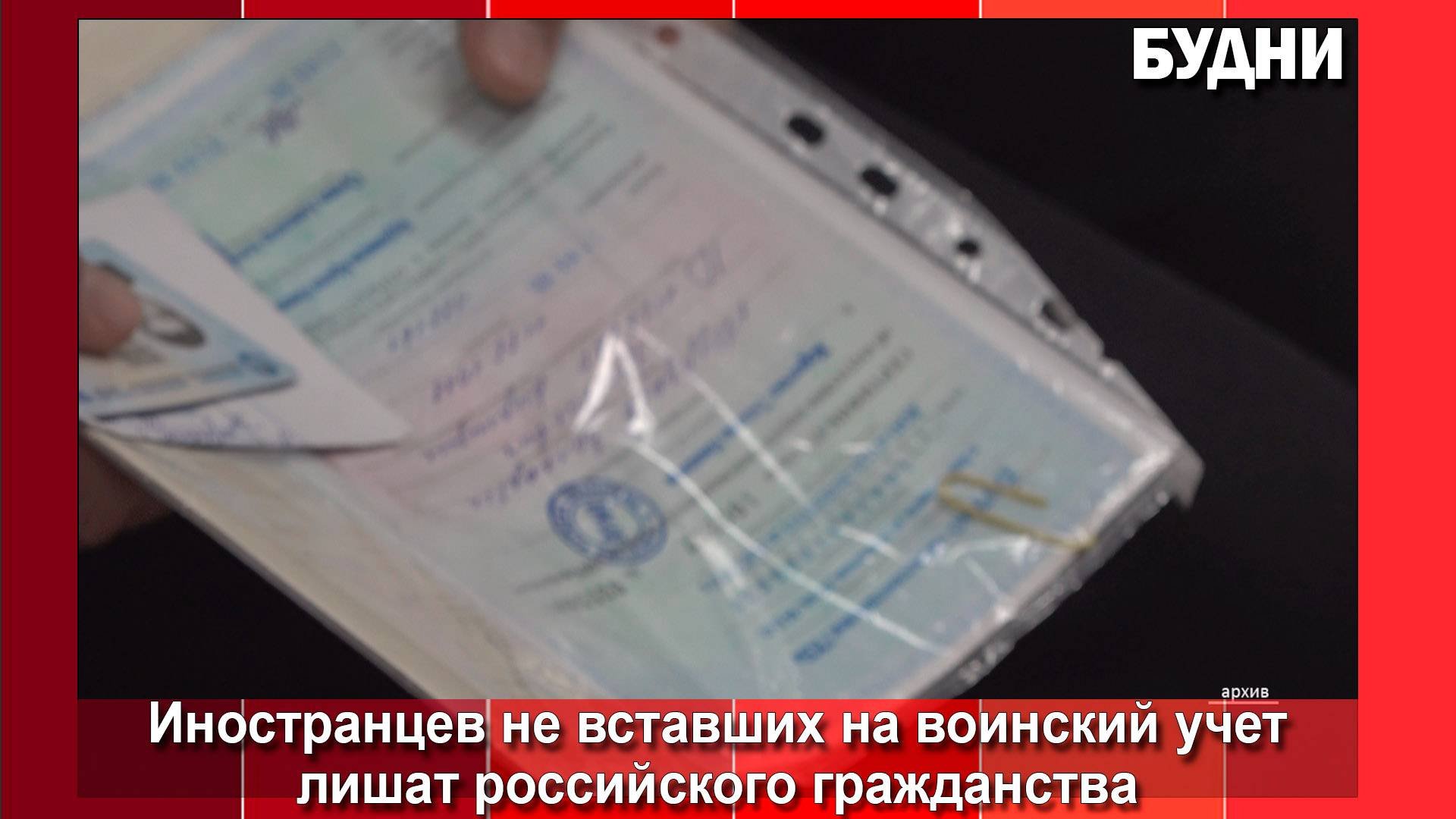 Иностранцев могут лишить российского гражданства