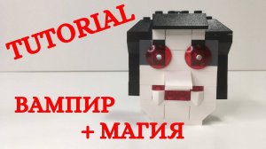 Как постороить из LEGO Голова Вампира + Магия 🧛_♂️ _Tutorial Halloween
