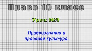 Право 10 класс (Урок№9 - Правосознание и правовая культура.)