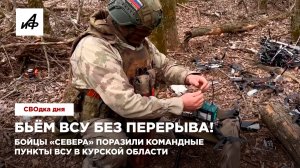 Бьём ВСУ без перерыва! Бойцы «Севера» поразили командные пункты ВСУ в Курской области