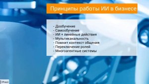 Как внедрить Искусственный Интеллект в свой бизнес.