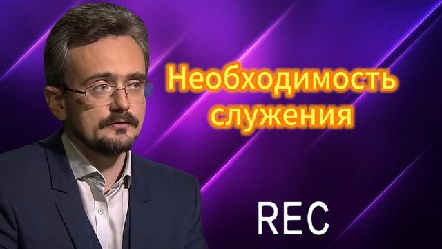 Необходимость служения