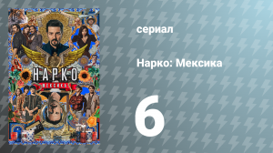 Нарко: Мексика 1 сезон 6 серия «Последняя граница» (сериал, 2018)