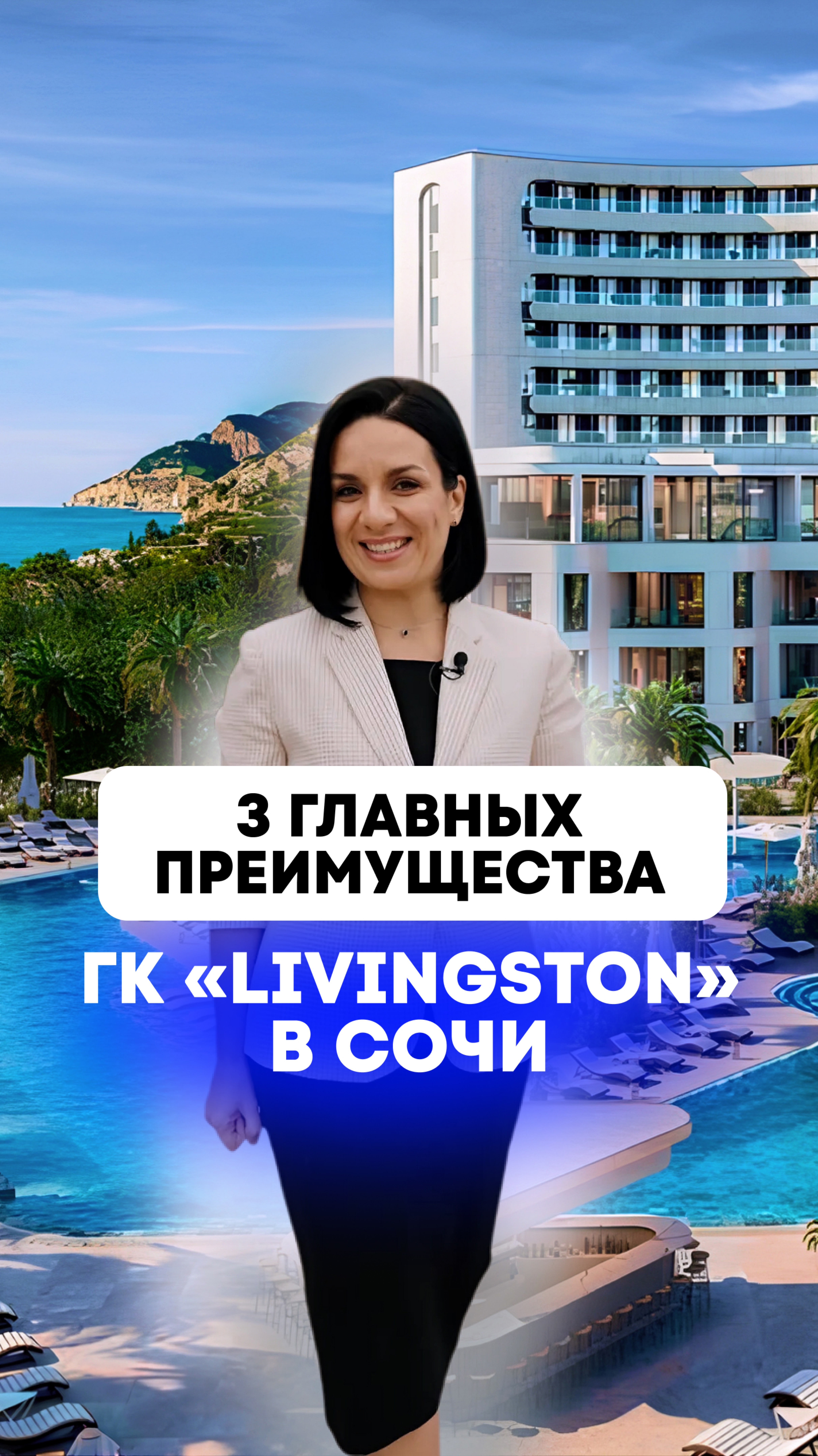 Преимущества ГК «LIVINGSTON» в Сочи