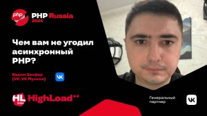 Чем вам не угодил асинхронный PHP? / Вадим Занфир