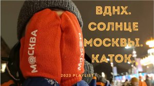 ВДНХ Солнце Москвы и каток 2023г. Архив.