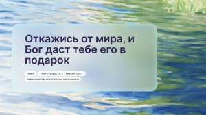 «Откажись от мира, и Бог даст тебе его в подарок», Павел