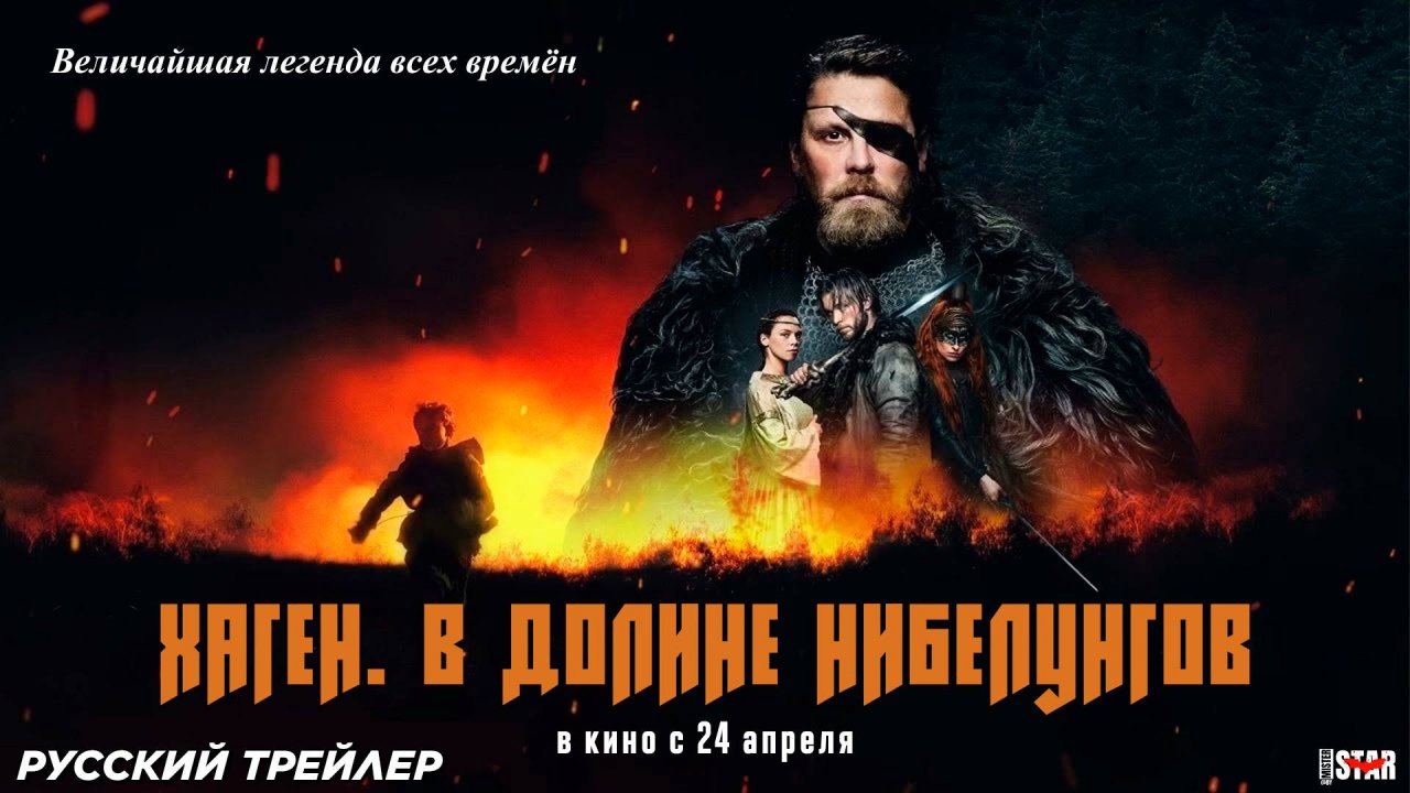 Хаген. В долине Нибелунгов (2024) | Русский дублированный трейлер (18+) | В кино с 24 апреля 2025