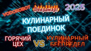 Феврамарт 2025. Водоробот. Батл. Готовим еду. ЭТО ПРОСТО!