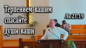 30.03.2025 "Терпением вашим спасайте души ваши" Лк 21:19 Казак Андрей
