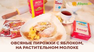 Овсяные пирожки с яблоками — мягкие, ароматные и очень уютные