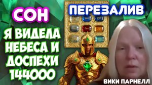 Я ВИДЕЛА НЕБЕСА И ДОСПЕХИ 144000! СОН. Вики Парнелл. ПЕРЕЗАЛИВ С ГРОМКОЙ ОЗВУЧКОЙ