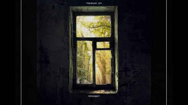 Тонкий Эл - Нужно просто высморкаться (prod. by CountingSteps) смотреть онлайн