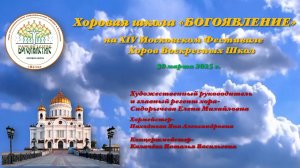 Хоровая школа "БОГОЯВЛЕНИЕ" на XIV Московском Фестивале воскресных школ в Храме Христа Спасителя.
