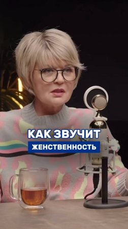 Как звучит женственность? Показываю и делаю разбор речи популярной актрисы Юлии Меньшовой