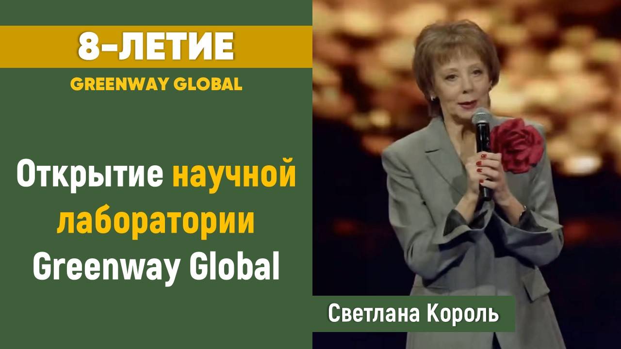 Открытие научной лаборатории Greenway Global
