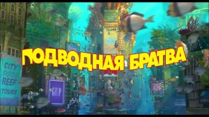 Подводная братва - игра - обзор