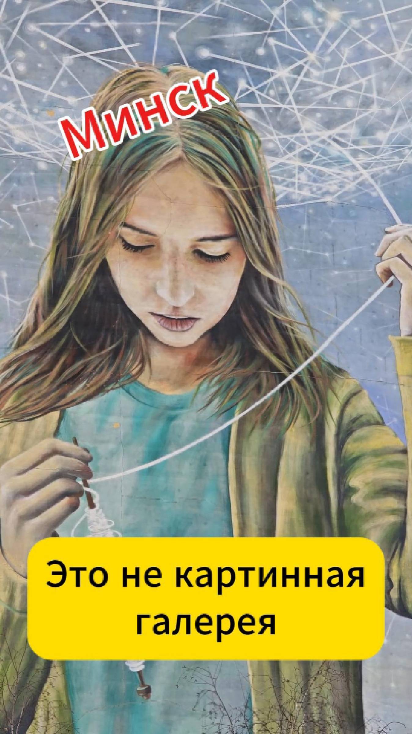 Минск. Это не картинная галерея