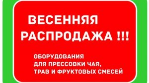 Акция "весенняя распродажа" оборудования для прессовки чая, трав и фруктовых смесей 01.04. 2025 год