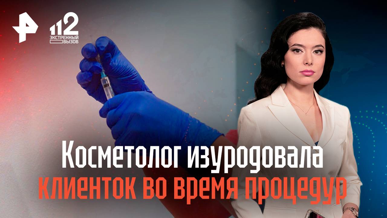 Подмосковный косметолог изуродовала клиенток во время процедур