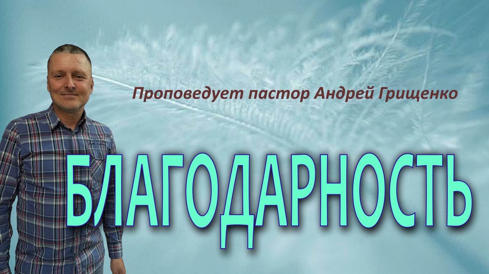 Благодарность