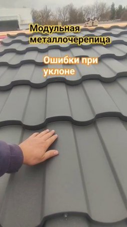 модульная металлочерепица, ошибки при расчёте градуса уклона.