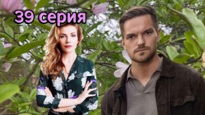 Постучись в мою дверь в Москве 39 серия. Премьера 2024 на ОККО. Полное содержание серии