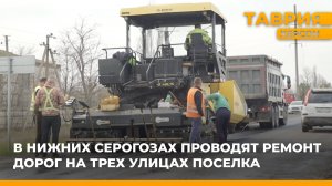 В Нижних Серогозах проводят ремонт дорог на трех улицах поселка