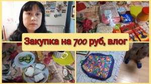 Закупка в Магните на 700 рублей, влог 15 марта 2025, идем на подготовку в школу