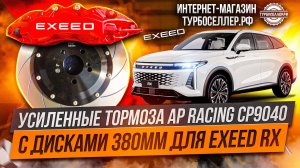 Усиленные тормоза Ap racing CP9040 с дисками 380мм на Exeed RX.