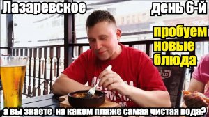 ЛАЗАРЕВСКОЕ/ГДЕ САМАЯ ЧИСТАЯ ВОДА?/ВКУСНЕЙШИЙ ОБЕД #лазаревское #море #путешествие #влог #отдых