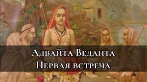 Круг Адвайты Веданты(Встреча представителей)