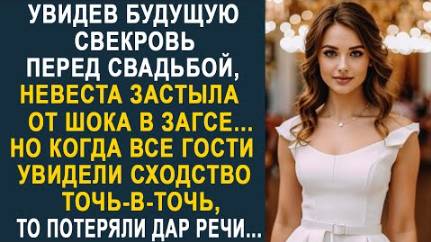 Увидев будущую свекровь перед свадьбой, невеста застыла от шока в ЗАГСе... Но когда все гости...