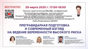 Прегравидарная подготовка и современный взгляд на ведение беременности высокого риска